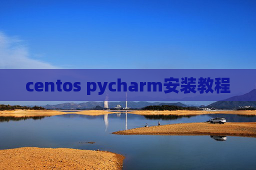 centos pycharm安装教程
