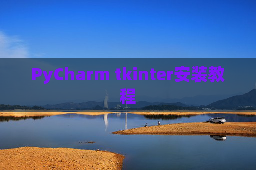 PyCharm tkinter安装教程